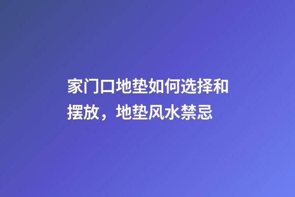 家门口地垫如何选择和摆放，地垫风水禁忌