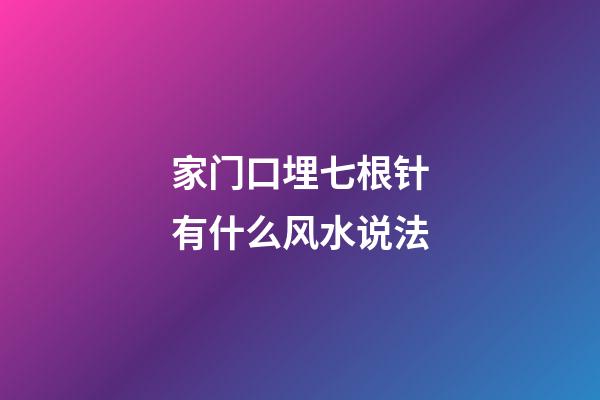 家门口埋七根针有什么风水说法