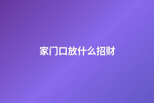 家门口放什么招财