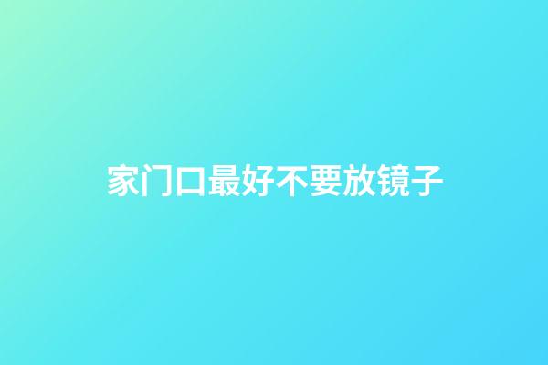 家门口最好不要放镜子