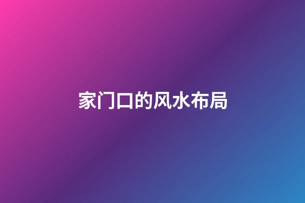 家门口的风水布局