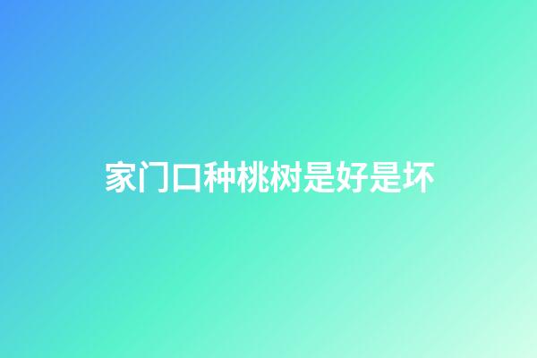 家门口种桃树是好是坏