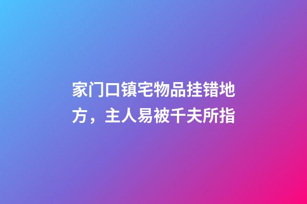 家门口镇宅物品挂错地方，主人易被千夫所指