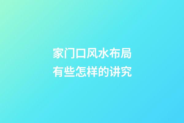 家门口风水布局有些怎样的讲究