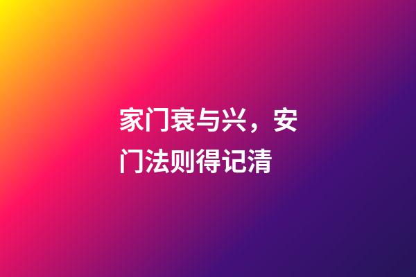 家门衰与兴，安门法则得记清