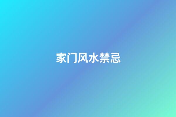 家门风水禁忌