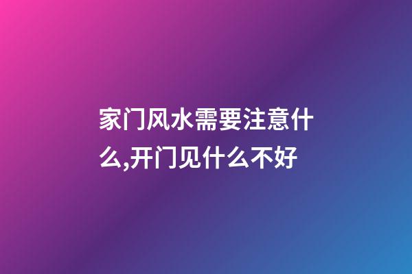 家门风水需要注意什么,开门见什么不好