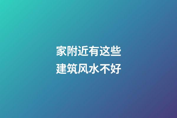 家附近有这些建筑风水不好