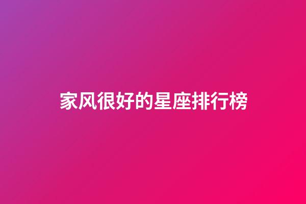 家风很好的星座排行榜-第1张-星座运势-玄机派