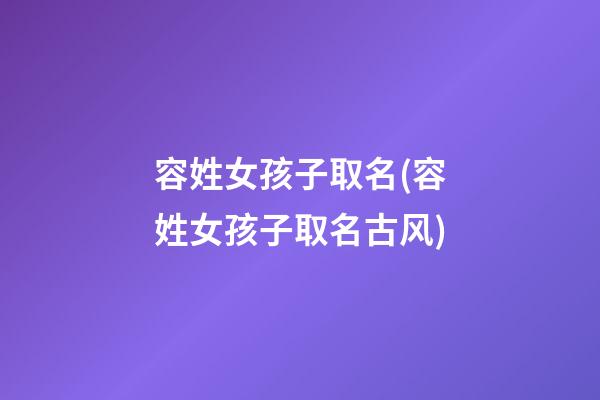 容姓女孩子取名(容姓女孩子取名古风)
