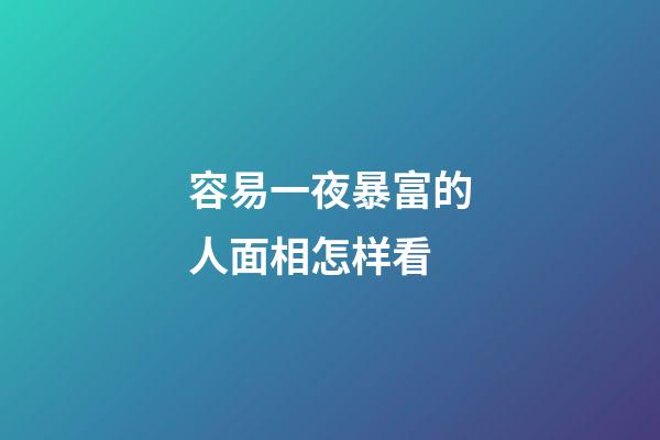 容易一夜暴富的人面相怎样看