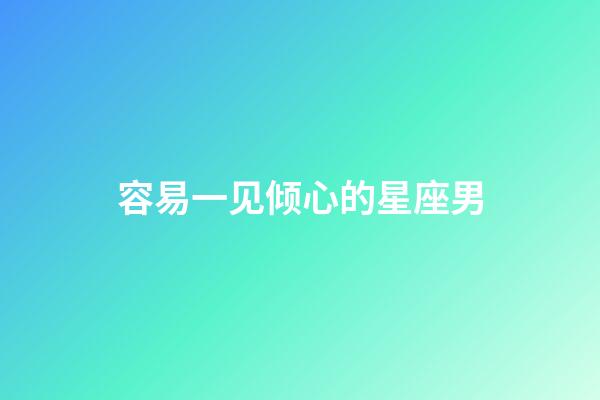 容易一见倾心的星座男-第1张-星座运势-玄机派