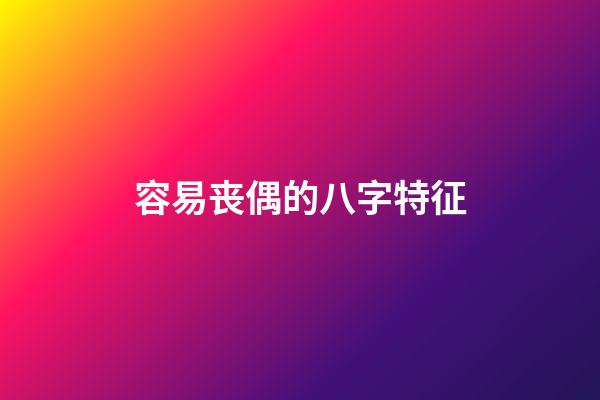 容易丧偶的八字特征