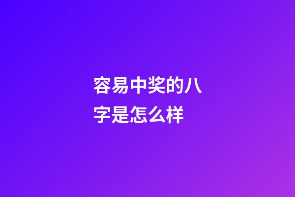 容易中奖的八字是怎么样