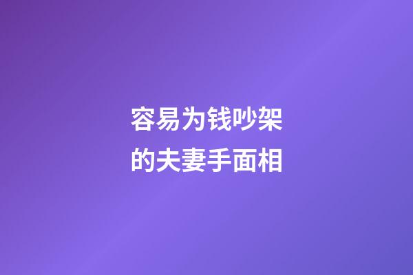 容易为钱吵架的夫妻手面相