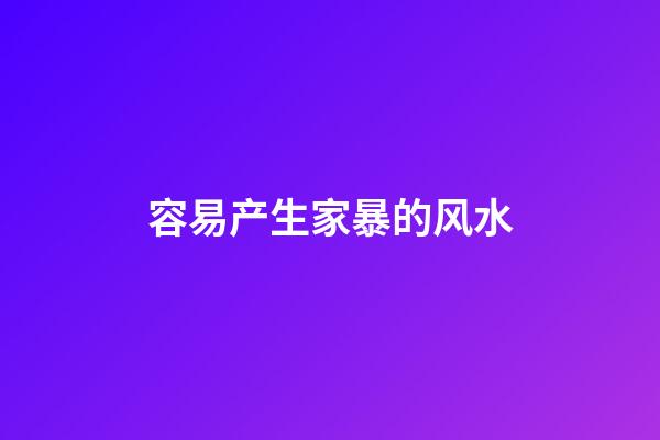 容易产生家暴的风水