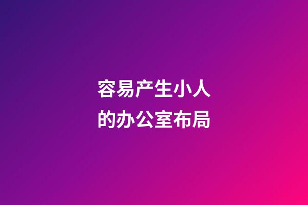 容易产生小人的办公室布局