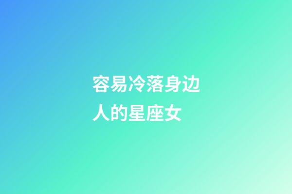 容易冷落身边人的星座女-第1张-星座运势-玄机派