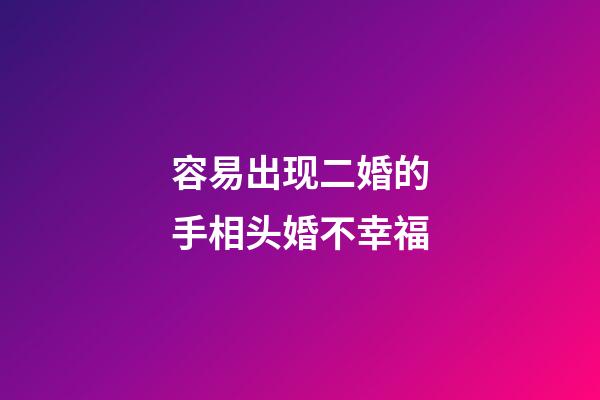 容易出现二婚的手相头婚不幸福