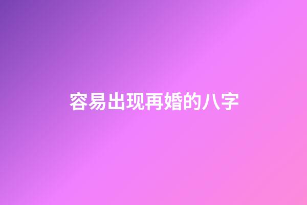 容易出现再婚的八字