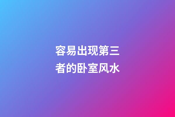 容易出现第三者的卧室风水
