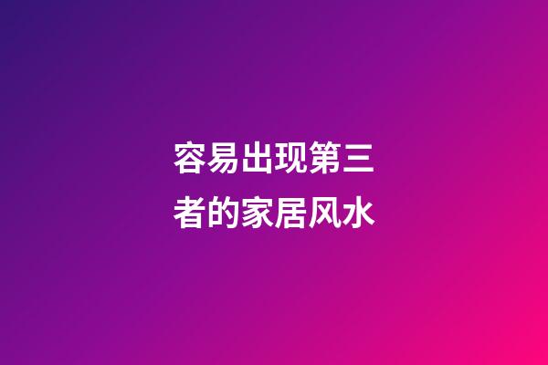 容易出现第三者的家居风水