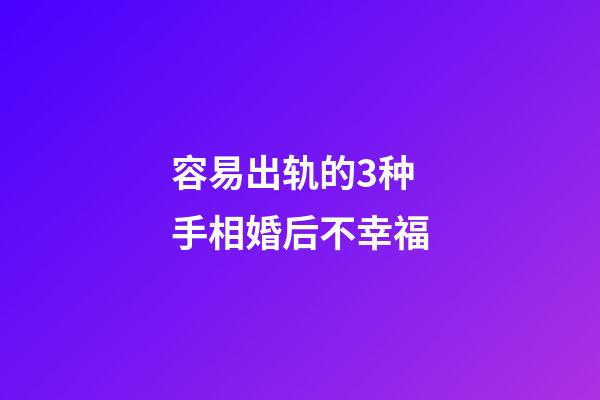 容易出轨的3种手相婚后不幸福