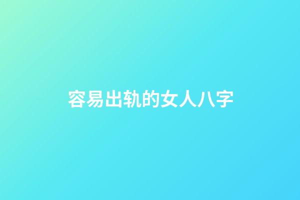 容易出轨的女人八字