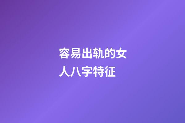 容易出轨的女人八字特征