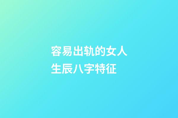 容易出轨的女人生辰八字特征
