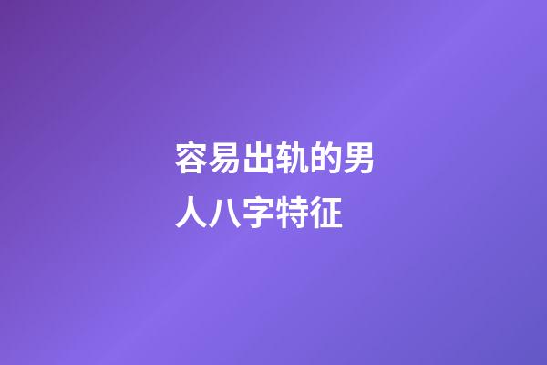 容易出轨的男人八字特征