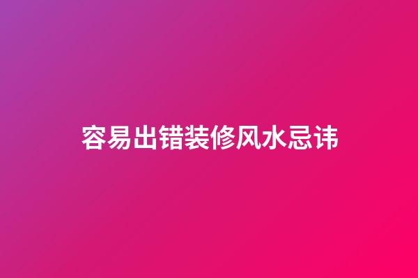 容易出错装修风水忌讳