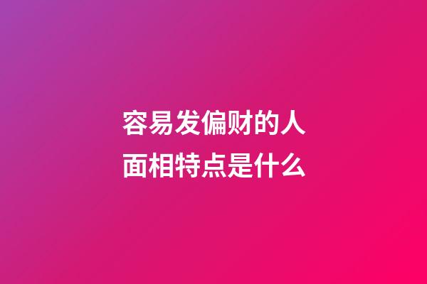 容易发偏财的人面相特点是什么