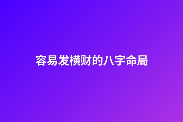 容易发横财的八字命局