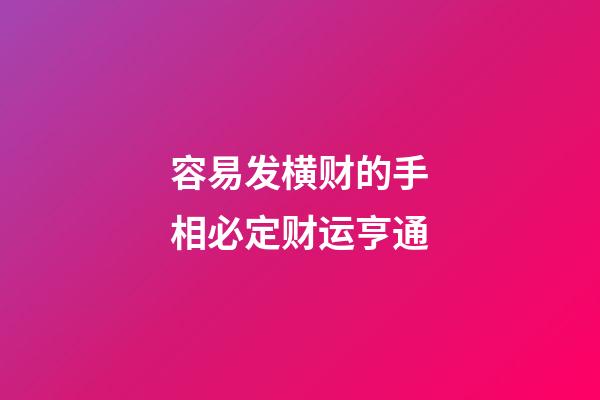 容易发横财的手相必定财运亨通