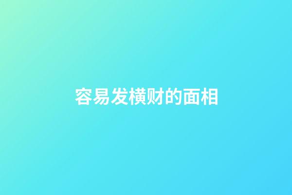 容易发横财的面相