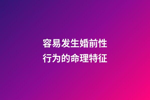 容易发生婚前性行为的命理特征