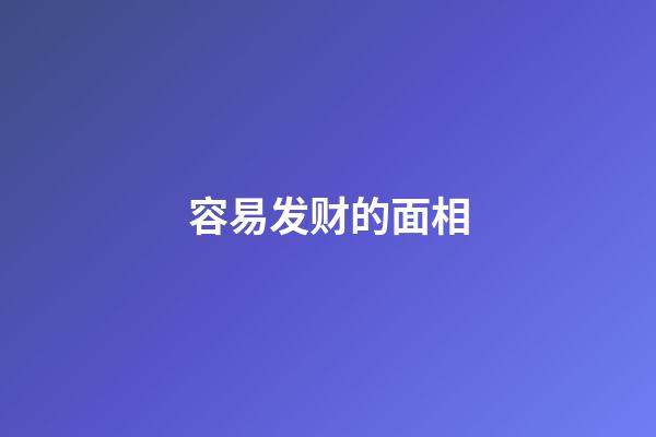 容易发财的面相