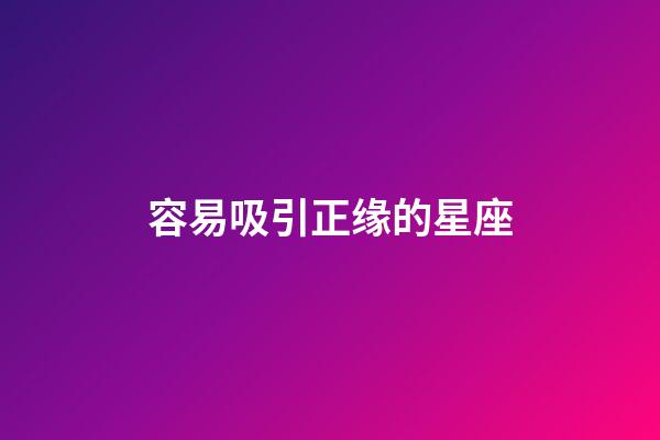 容易吸引正缘的星座-第1张-星座运势-玄机派