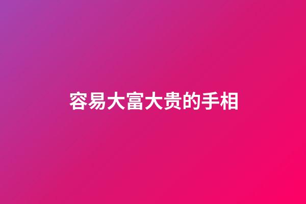 容易大富大贵的手相
