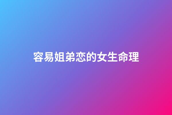 容易姐弟恋的女生命理