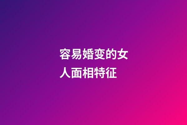 容易婚变的女人面相特征