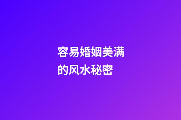 容易婚姻美满的风水秘密