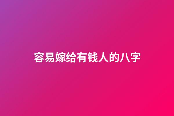 容易嫁给有钱人的八字