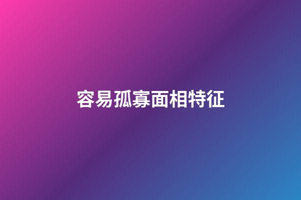 容易孤寡面相特征