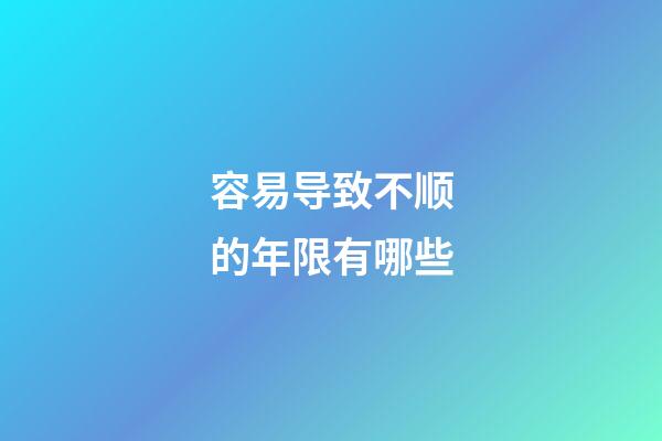 容易导致不顺的年限有哪些?