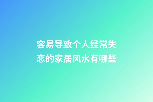 容易导致个人经常失恋的家居风水有哪些