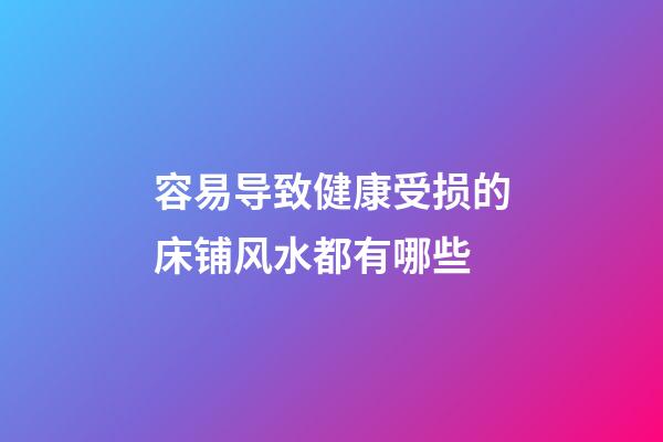 容易导致健康受损的床铺风水都有哪些
