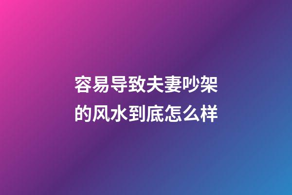容易导致夫妻吵架的风水到底怎么样