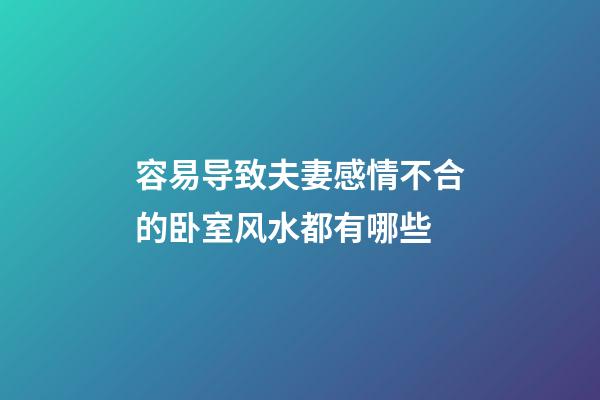 容易导致夫妻感情不合的卧室风水都有哪些
